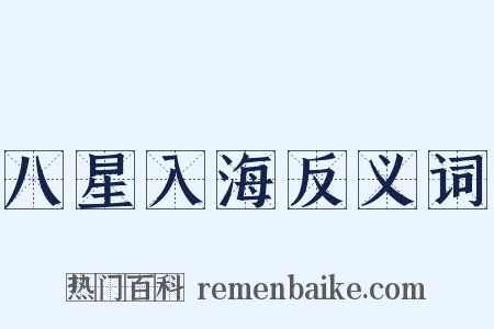 八星入海反义词是什么意思的图片